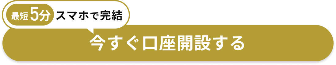 最短5分スマホで完結　今すぐ口座開設する