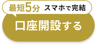 最短5分スマホで完結　今すぐ口座開設する