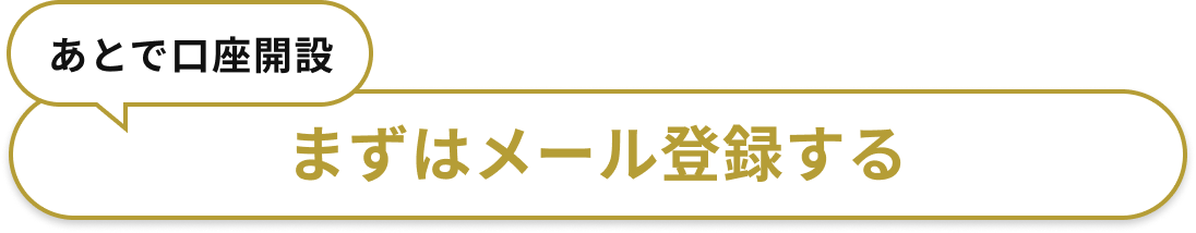 あとで口座開設　まずはメール登録する