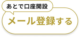 あとで口座開設　まずはメール登録する
